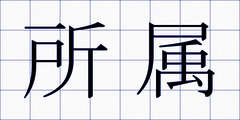所属