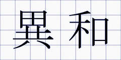 異和
