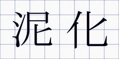 泥化