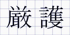 厳護