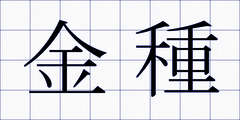 金種