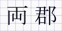 両郡