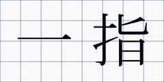 一指