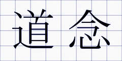 道念