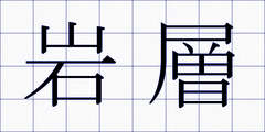 岩層