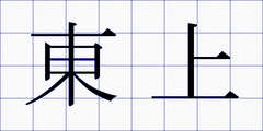 東上