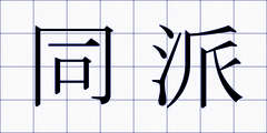 同派