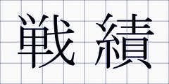 戦績