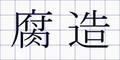 腐造