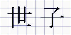 世子