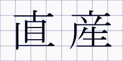 直産
