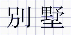 別墅