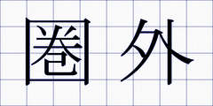 圏外