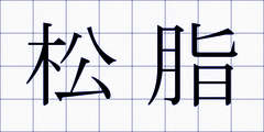 松脂