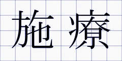 施療