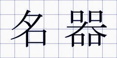 名器
