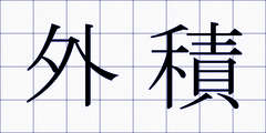 外積