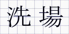 洗場