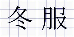 冬服