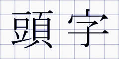 頭字