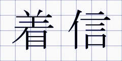 着信