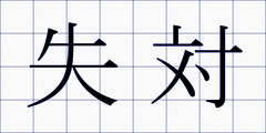 失対