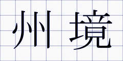 州境
