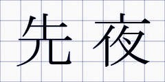 先夜