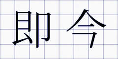 即今