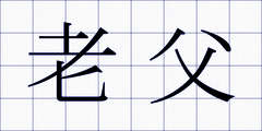 老父