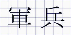 軍兵