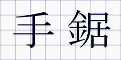 手鋸