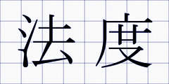 法度