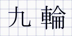 九輪