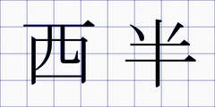 西半