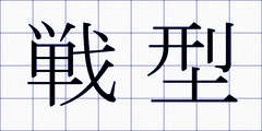 戦型