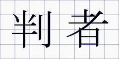 判者
