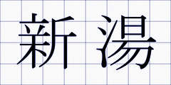 新湯