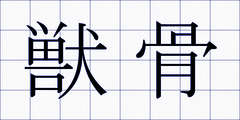 獣骨