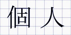 個人