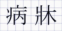 病牀