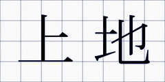 上地