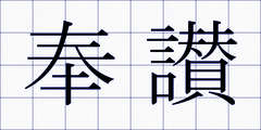 奉讃