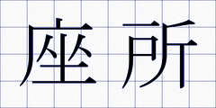 座所