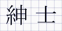 紳士