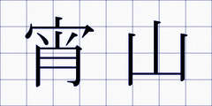 宵山