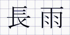 長雨