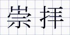 崇拝