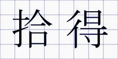 拾得