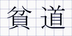 貧道